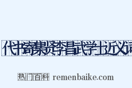 代书寄集贤李昌武学士近义词是什么意思的图片